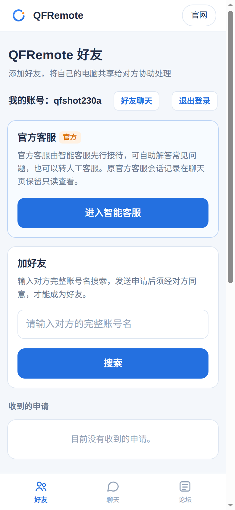 QFRemote 好友页面(手机版)